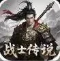 无限升级的战士传说2