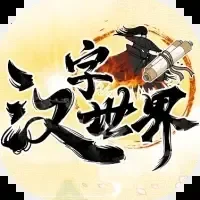 汉字世界-免广告