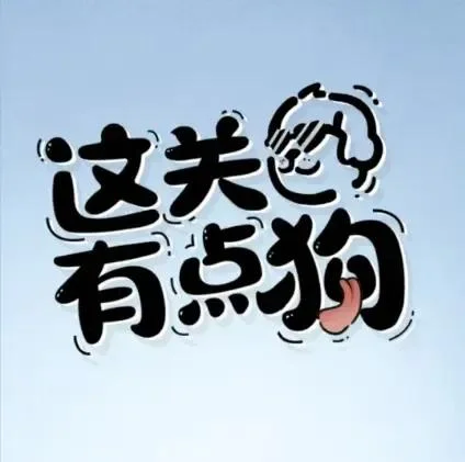 这关有点狗-免广告