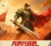 无限升级的战士传说3