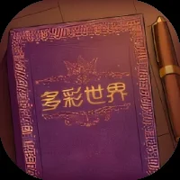 彩色世界-免广告