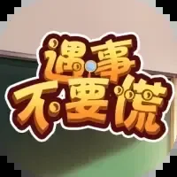 遇事不要慌-免广告