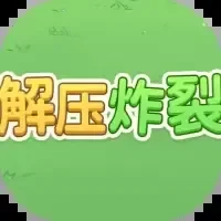 解压炸裂-免广告