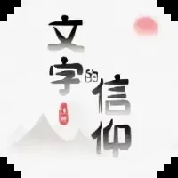 文字的信仰-免广告