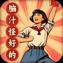 脑汁怪好的-免广告