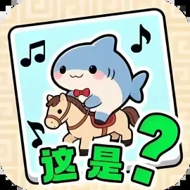 无尽爆梗王-免广告